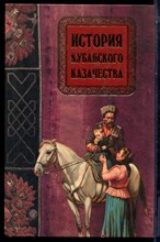 Ратушняк В.Н. - История кубанского казачества - 2013