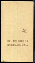 Армения. Энциклопедия путешественника - 1990