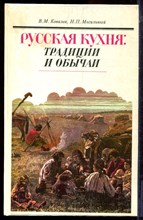 Ковалев В.М., Могильный Н.П. - Русская кухня: традиции и обычаи - 1992 194777 - 14*5*2