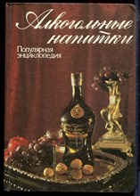 Алкогольные напитки | Популярная энциклопедия. - 1994