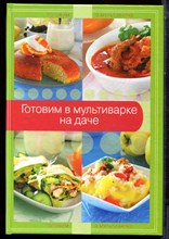 Готовим в мультиварке на даче - 2014