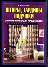 Каминская Е. - Шторы, гардины, подушки. Золотая коллекция лучших идей - 2009