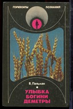 Пальман В. - Улыбка богини Деметры - 1986