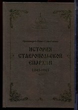 Самойленко П.М. - История Ставропольской епархии (1843-1918): монография - 2019