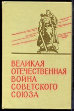 Великая Отечественная война Советского Союза | Краткая история. - 1967