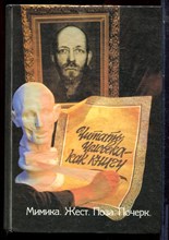 Читать человека - как книгу - 1995