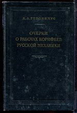 Геронимус Я.Л. - Очерки о работах корифеев русской механики - 1952