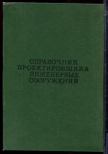 Справочник проектировщика инженерных сооружений - 1973