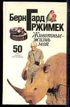 Гржимек Б.Г. - Животные - жизнь моя - 1993 194792 - 13*6*1