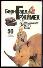 Гржимек Б.Г. - Животные - жизнь моя - 1993