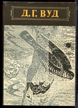 Вуд Д.Г. - Гнезда, норы и логовища - 1993