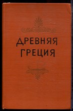 Древняя Греция - 1956
