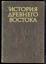 История Древнего Востока - 1979