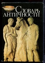 Словарь Античности - 1989
