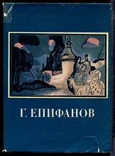 Кравченко К.С. - Геннадий Дмитриевич Епифанов - 1982