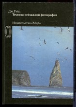 Уэйд Дж. - Техника пейзажной фотографии - 1989