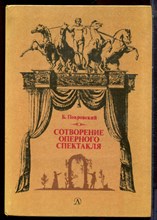 Покровский Б. - Сотворения оперного спектакля - 1985
