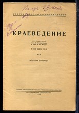 Краеведение | Том 6. № 4. Местная природа. - 1929