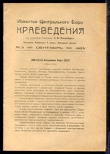 Известия Центрального Бюро Краеведения | № 3. сентябрь 1925. - 1925