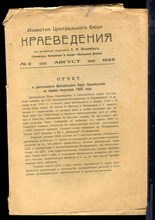 Известия Центрального Бюро Краеведения | № 2 август 1925 - 1925
