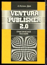 Дей А.К. - Ventura Pablisher 2.0: Практическое пособие - 1992