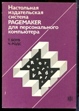 Боув Т., Родс Ч. - Настольная издательская система Pagemaker для персонального компьютера - 1991