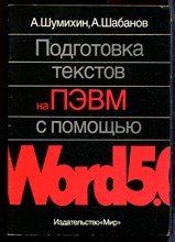 Шумихин А., Шабанов А. - Подготовка текстов на ПЭВМ с помощью Word 5.0 - 1990