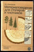 Григорьев М.А. - Материаловедение для столяров и плотников - 1985