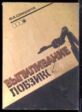 Шемуратов Ф.А. - Выпиливание лобзиком - 1992