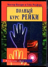 Нахаро М., Редфорд Г. - Полный курс Рейки - 2004