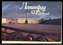Ленинград | Набор открыток. - 1988