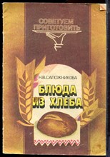 Сапожникова Н.В. - Блюда из хлеба - 1984