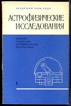 Астрономические исследования | № 1-34. 1970-1991 г.г.