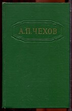 Чехов А.П. - Собрание сочинений в двенадцати томах | Том 1-12. - 1954