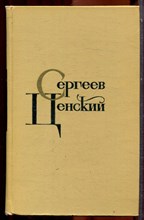Сергеев-Ценский С.Н. - Собрание сочинений в двенадцати томах | Том 1-12. - 1967