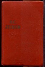 Лесков Н.С. - Собрание сочинений в одиннадцати томах | Том 1-11. - 1956