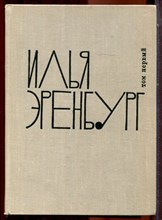 Эренбург И. - Собрание сочинений в девяти томах | Том 1-9. - 1962