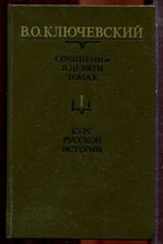 Ключевский В.О. - Сочинения в девяти томах | Том 1-9. - 1987