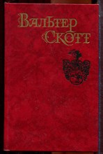 Скотт В. - Собрание сочинений в восьми томах | Том 1-8. - 1990