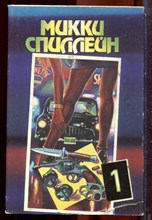 Спиллейн М. - Сочинения в пяти томах | Том 1-5. - 1993