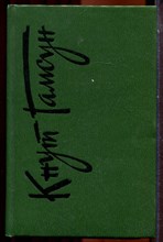 Гамсун К. - Собрание сочинений в шести томах | Том 1-6. - 1991