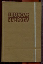 Алейхем Ш. - Собрание сочинений в шести томах | Том 1-6. - 1959