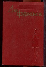 Фурманов Дм. - Собрание сочинений в четырех томах | Том 1-4. - 1961