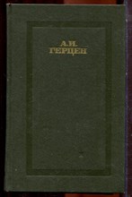 Герцен А.И. - Сочинения в четырех томах | Том 1-4. - 1988