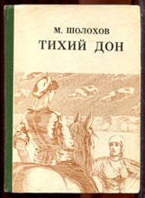 Шолохов М. - Тихий Дон | В четрех книгах. Книга 1-4. - 1984