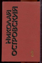 Островский Н. - Собрание сочинений в трех томах | Том 1-3. - 1989