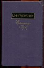 Григорович Д.В. - Сочинения в трех томах | Том 1-3. - 1988