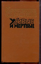 Симонов К. - Живые и мертвые | В трех книгах. Книга 1-3. - 1990