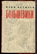 Кремлев И. - Большевики | В трех томах. Том 1-3. - 1963