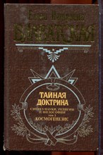 Блаватская Е.П. - Тайная доктрина | В трех томах. Том 1-3. - 2000